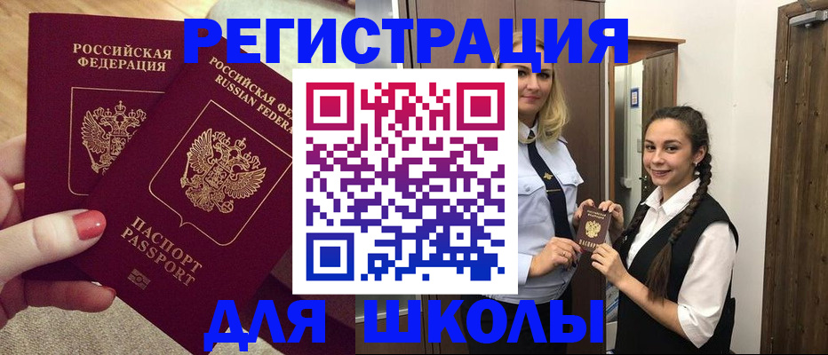 прописка для школы в Кувандыке